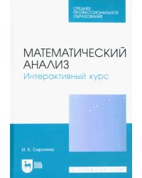 Математический анализ. Интерактивный курс. Учебное пособие для СПО