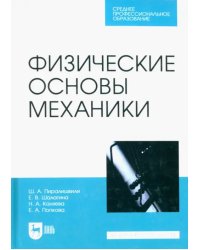 Физические основы механики. Учебное пособие для СПО