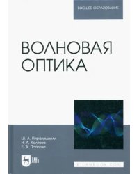 Волновая оптика. Учебное пособие для вузов