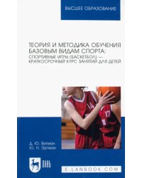 Теория и методика обучения базовым видам спорта. Спортивные игры (баскетбол) — краткосрочный курс