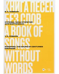 Книга песен без слов. Строфы, Часы столетий. Для фортепиано. Ноты