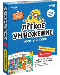 Набор тетрадей «Лёгкое умножение. Полный курс», 4 тетради