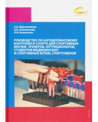 Руководство по антидопинговому контролю в спорте для спортивных врачей