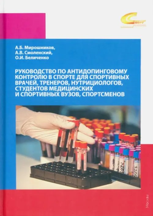 Руководство по антидопинговому контролю в спорте для спортивных врачей