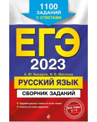 ЕГЭ 2023 Русский язык. Сборник заданий. 1100 заданий с ответами