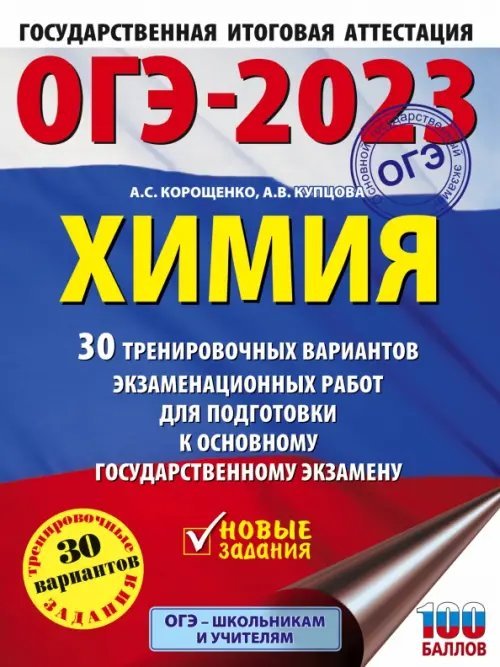 ОГЭ 2023 Химия. 30 тренировочных вариантов экзаменационных работ для подготовки к ОГЭ