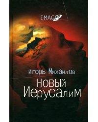 Новый Иерусалим. Будущее психоанализа в свете библейских откровений