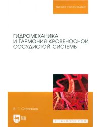 Гидромеханика и гармония кровеносной сосудистой системы. Монография