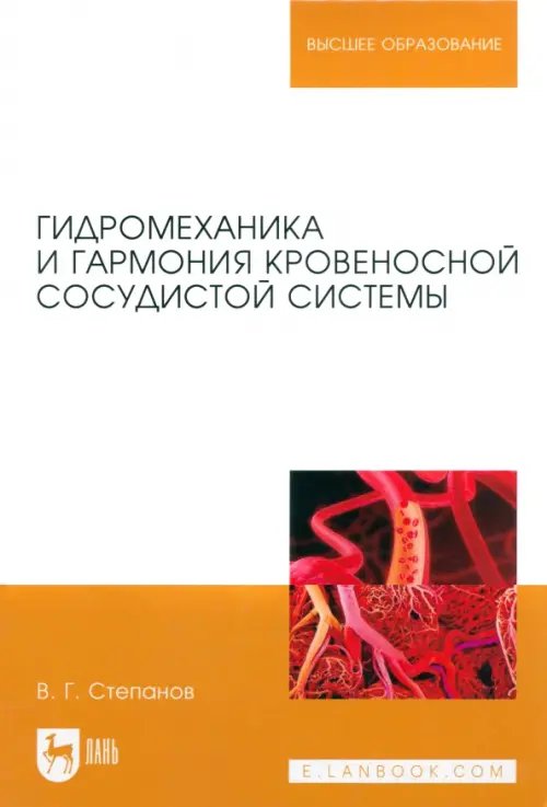 Гидромеханика и гармония кровеносной сосудистой системы. Монография