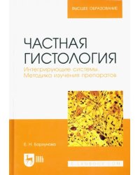 Частная гистология. Интегрирующие системы. Методика изучения препаратов