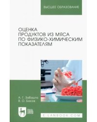 Оценка продуктов из мяса по физико-химическим показателям. Учебное пособие для вузов