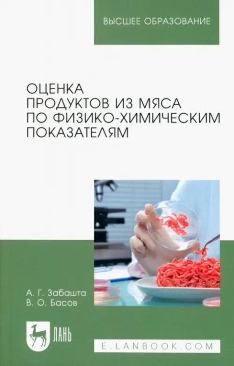 Оценка продуктов из мяса по физико-химическим показателям. Учебное пособие для вузов