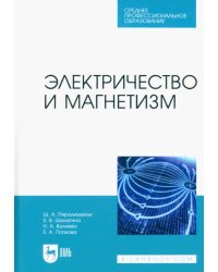 Электричество и магнетизм. Учебное пособие для СПО