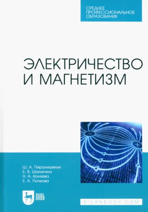 Электричество и магнетизм. Учебное пособие для СПО