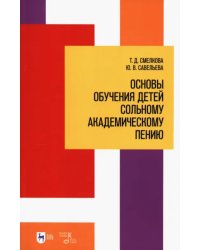 Основы обучения детей сольному академическому пению. Учебное пособие