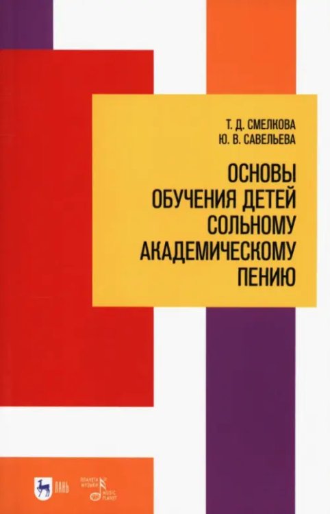 Основы обучения детей сольному академическому пению. Учебное пособие