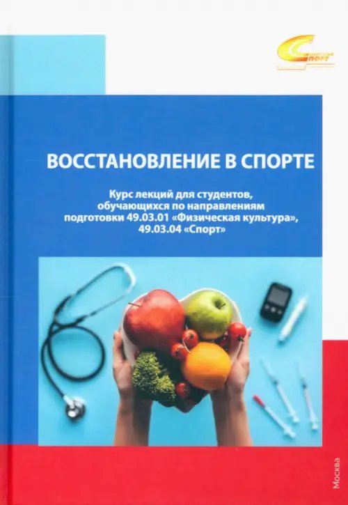 Восстановление в спорте. Курс лекций для студентов