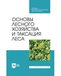 Основы лесного хозяйства и таксация леса. Учебник для СПО