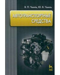 Автотранспортные средства. Учебное пособие