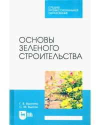 Основы зеленого строительства. Учебник для СПО