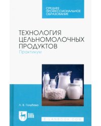 Технология цельномолочных продуктов. Практикум. Учебное пособие для СПО