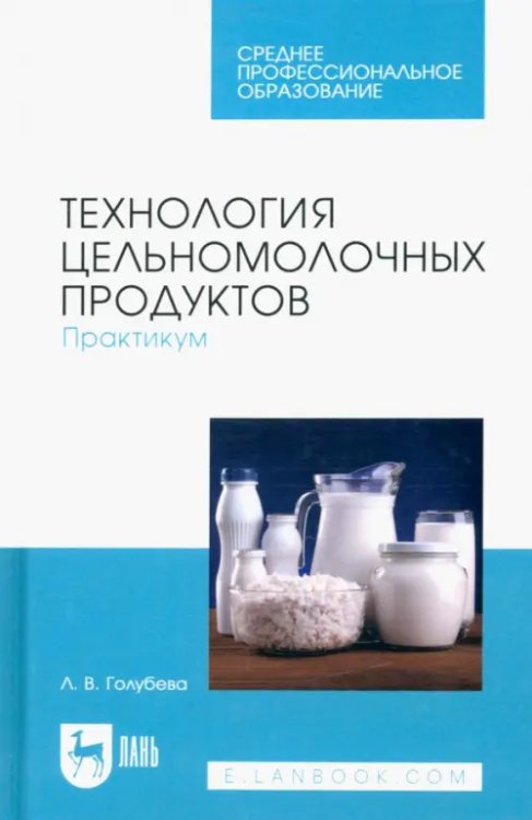 Технология цельномолочных продуктов. Практикум. Учебное пособие для СПО