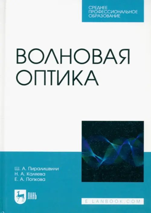 Волновая оптика. Учебное пособие для СПО