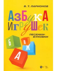 «Азбука игрушек». Песенки-буковки. Учебно-методическое пособие