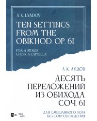 Десять переложений из Обихода, Соч. 61. Для смешанного хора без сопровождения. Ноты