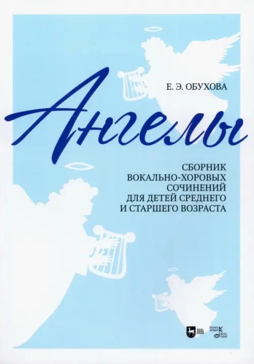 «Ангелы». Сборник вокально-хоровых сочинений для детей среднего и старшего возраста. Ноты