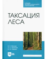 Таксация леса. Учебник для СПО