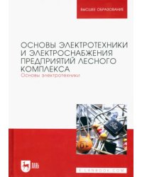 Основы электротехники и электроснабжения предприятий лесного комплекса. Основы электротехники