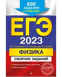 ЕГЭ 2023 Физика. Сборник заданий. 600 заданий с ответами