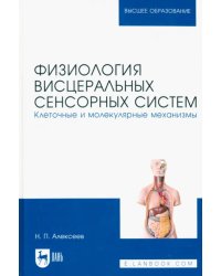 Физиология висцеральных сенсорных систем. Клеточные и молекулярные механизмы. Учебник для вузов