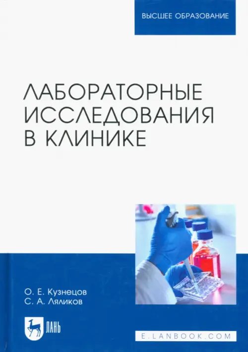 Лабораторные исследования в клинике. Учебное пособие для вузов