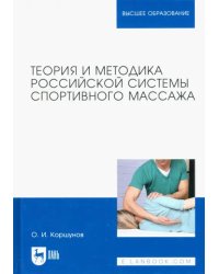 Теория и методика российской системы спортивного массажа. Учебное пособие для вузов