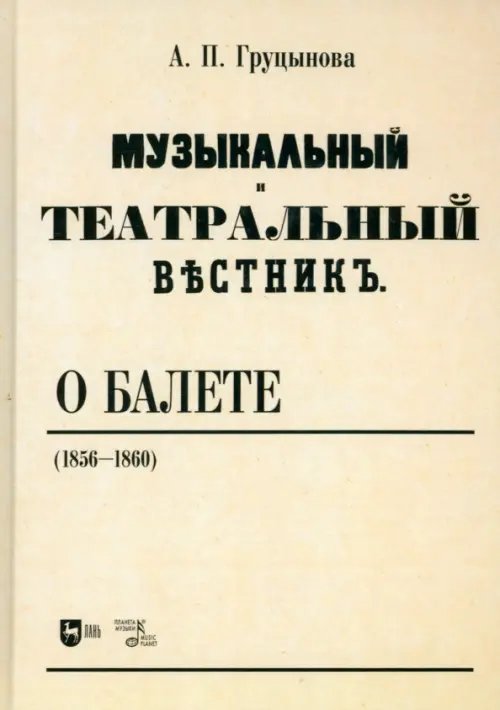 Музыкальный и театральный вестник о балете (1856-1860). Учебное пособие