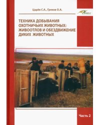 Техника добывания охотничьих животных. Живоотлов и обездвижение диких животных. Часть 2