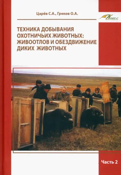 Техника добывания охотничьих животных. Живоотлов и обездвижение диких животных. Часть 2