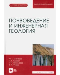 Почвоведение и инженерная геология. Учебное пособие для вузов