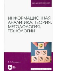 Информационная аналитика. Теория, методология, технологии