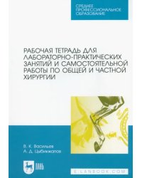 Рабочая тетрадь для лабораторно-практических занятий и самостоятельной работы по хирургии. СПО