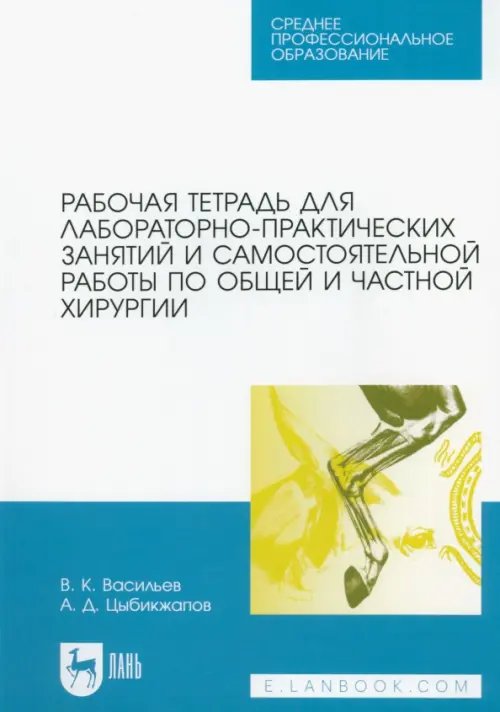 Рабочая тетрадь для лабораторно-практических занятий и самостоятельной работы по хирургии. СПО