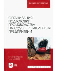 Организация подготовки производства на судостроительном предприятии. Учебное пособие для вузов