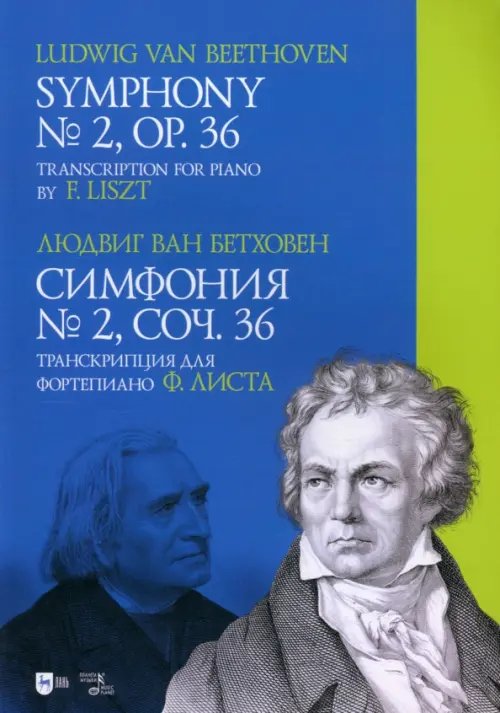 Симфония № 2, соч. 36. Транскрипция для фортепиано Ф. Листа. Ноты