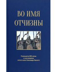 Во имя отчизны. Сборник поэзии и прозы