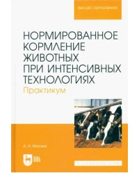 Нормированное кормление животных при интенсивных технологиях. Практикум. Учебное пособие для вузов