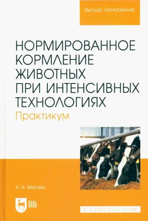 Нормированное кормление животных при интенсивных технологиях. Практикум. Учебное пособие для вузов