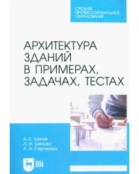 Архитектура зданий в примерах, задачах, тестах. Учебное пособие для СПО