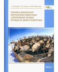 Техника добывания охотничьих животных. Самоловные орудия промысла диких животных. Часть 1